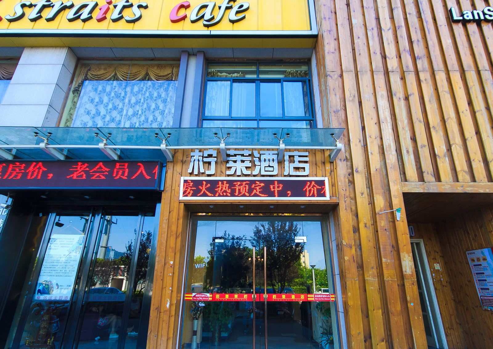 杭州柠莱酒店