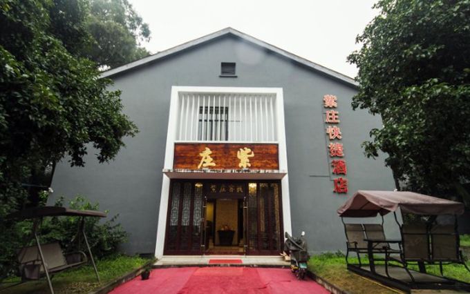 杭州紫庄酒店