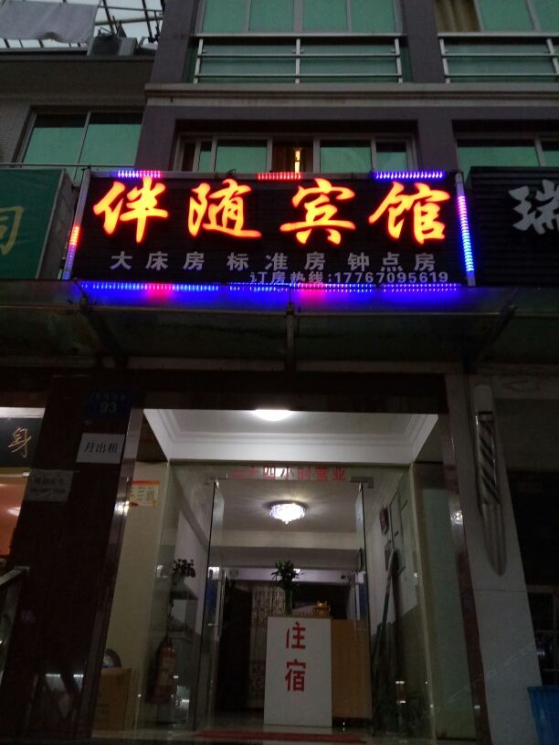 杭州伴随旅馆