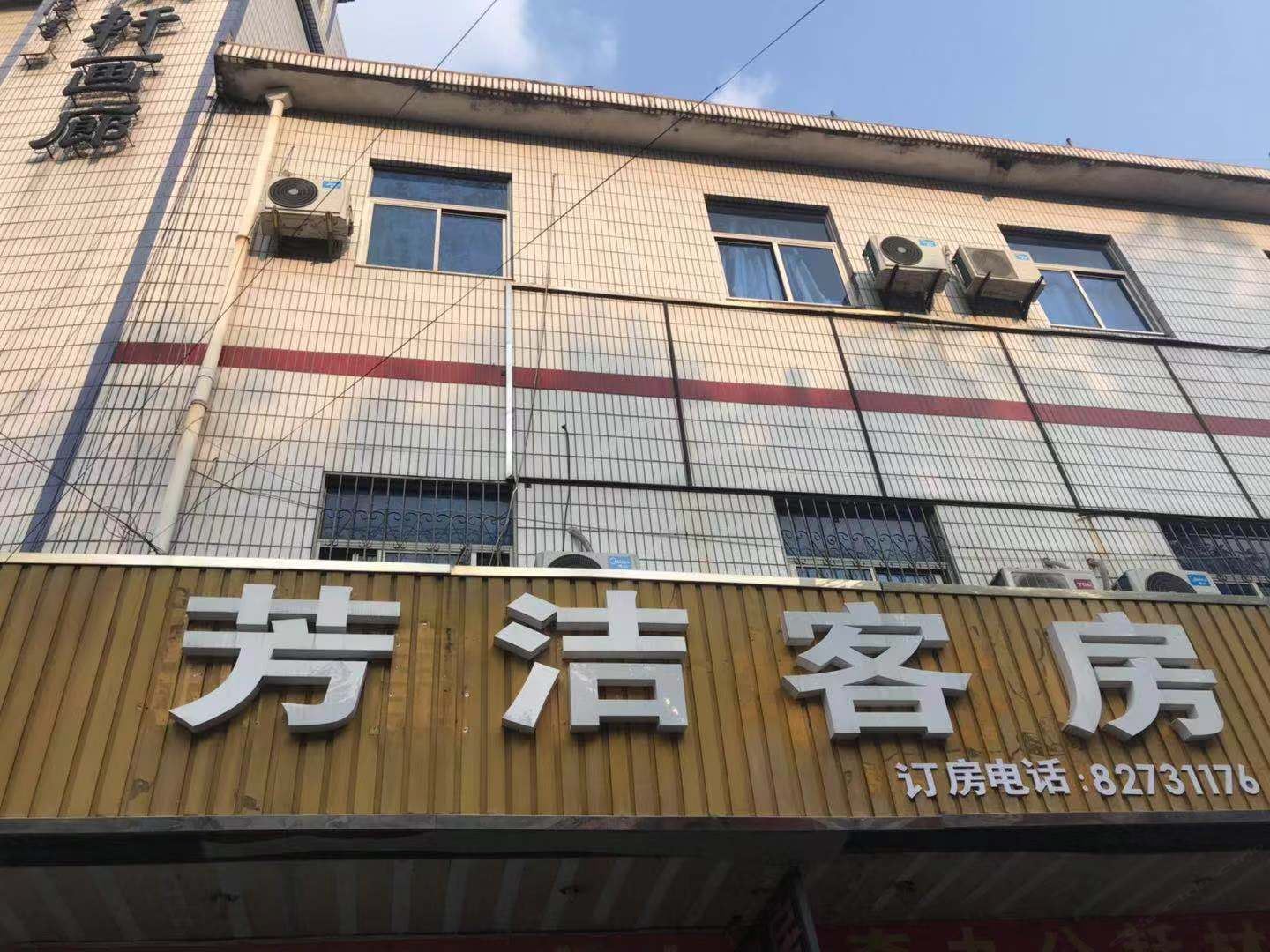 杭州芳洁客房