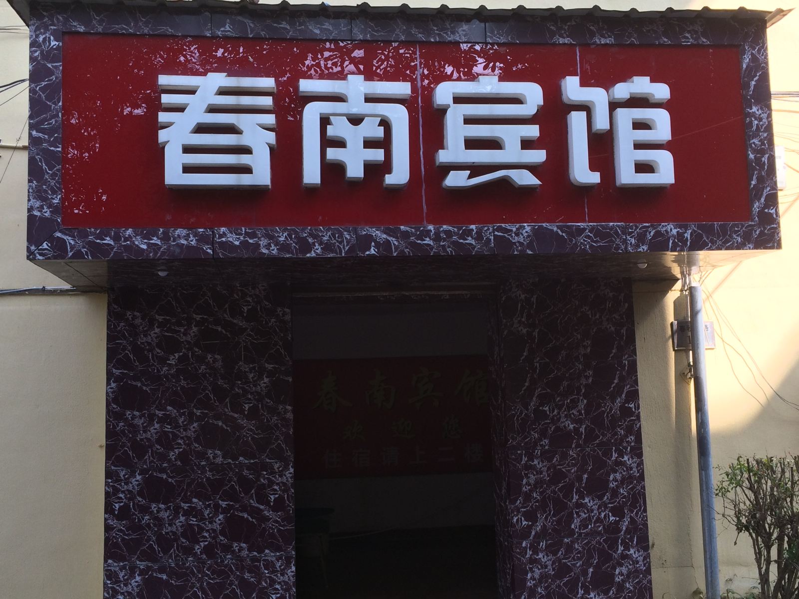 杭州春南宾馆