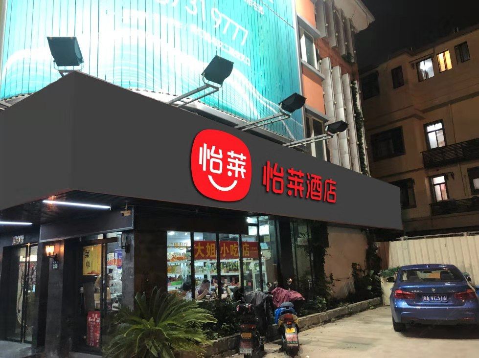 怡莱酒店(杭州丰潭路地铁口酒店)