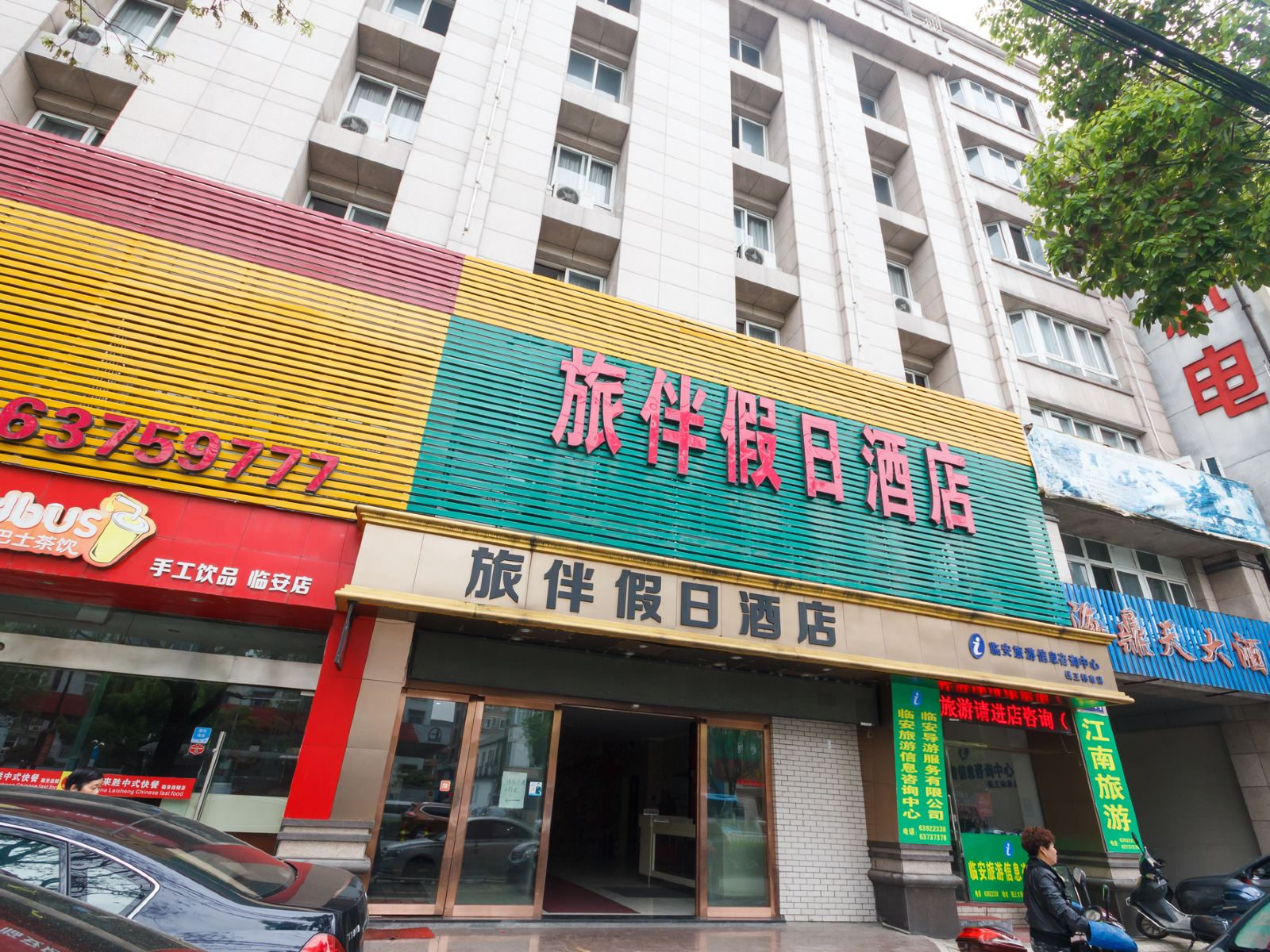 杭州旅伴假日酒店