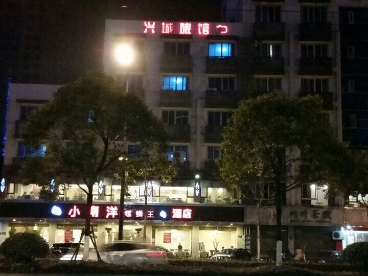 杭州兴城旅馆