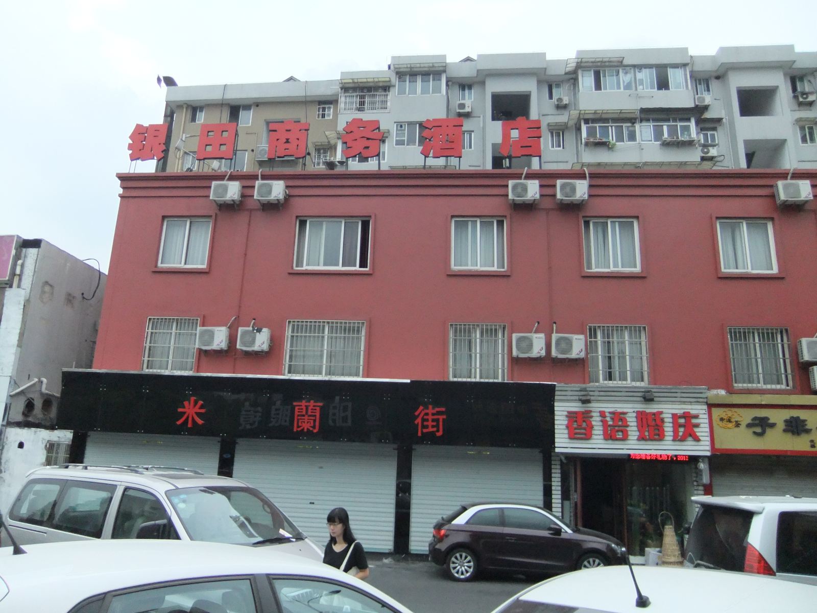 杭州银田商务酒店