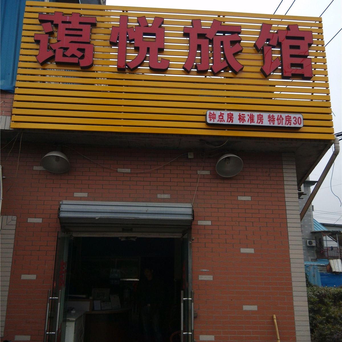 杭州蔼悦旅馆