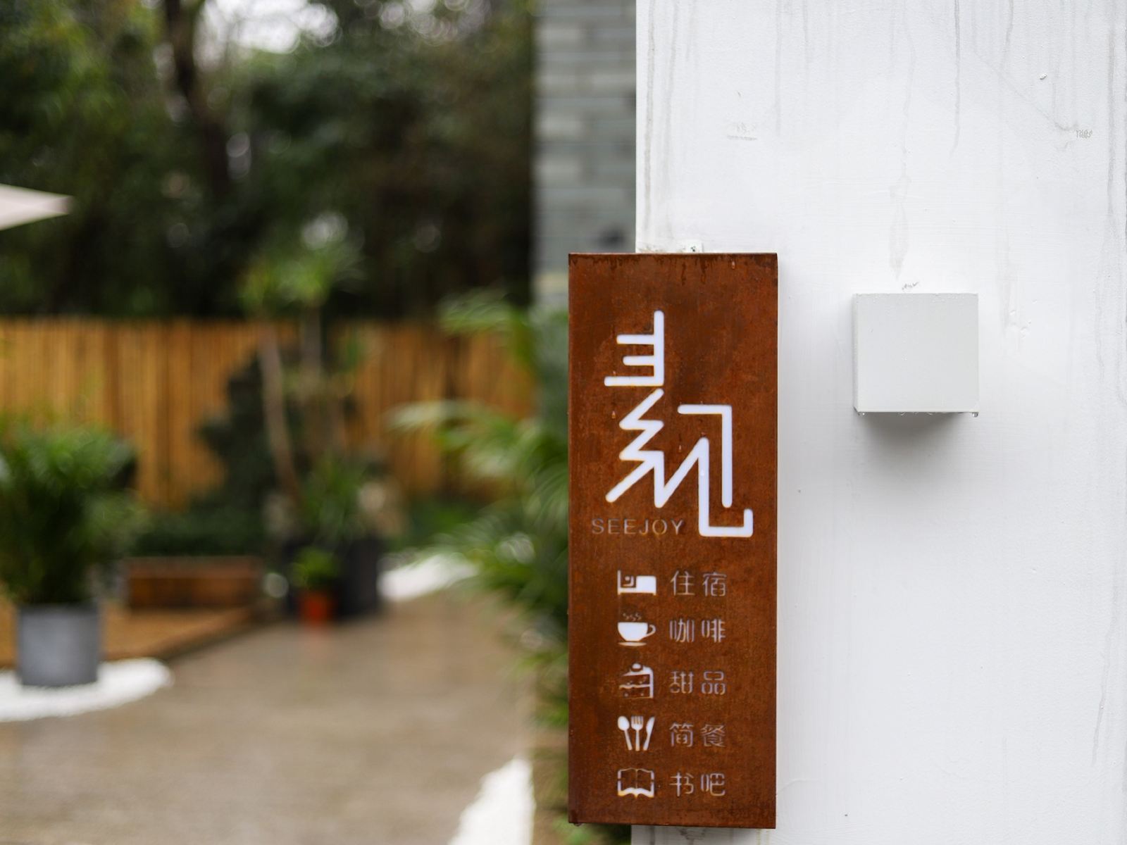 素见艺术民宿(西湖店)