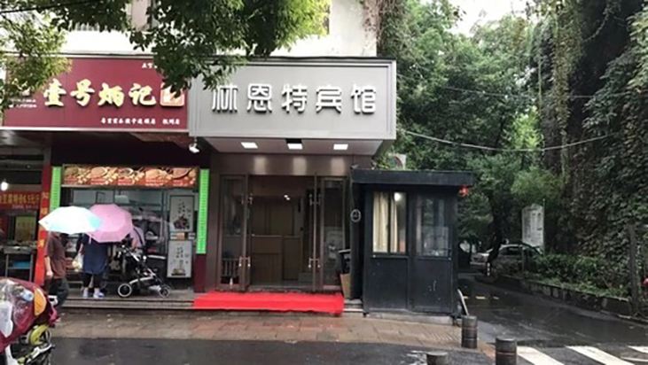 杭州林恩特酒店