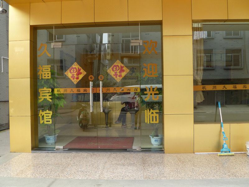 杭州久福宾馆