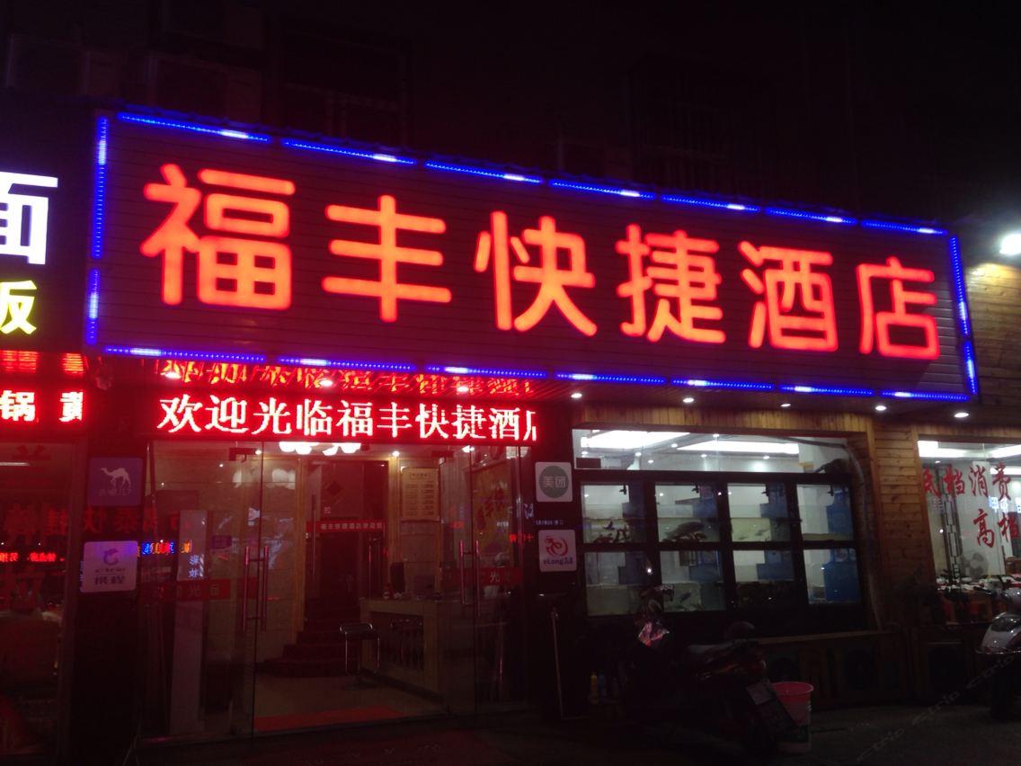 杭州福丰宾馆