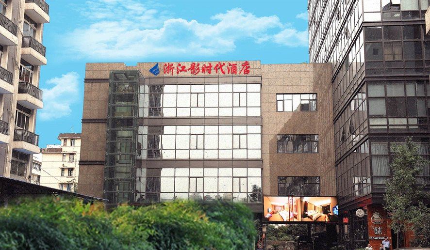 浙江影时代酒店