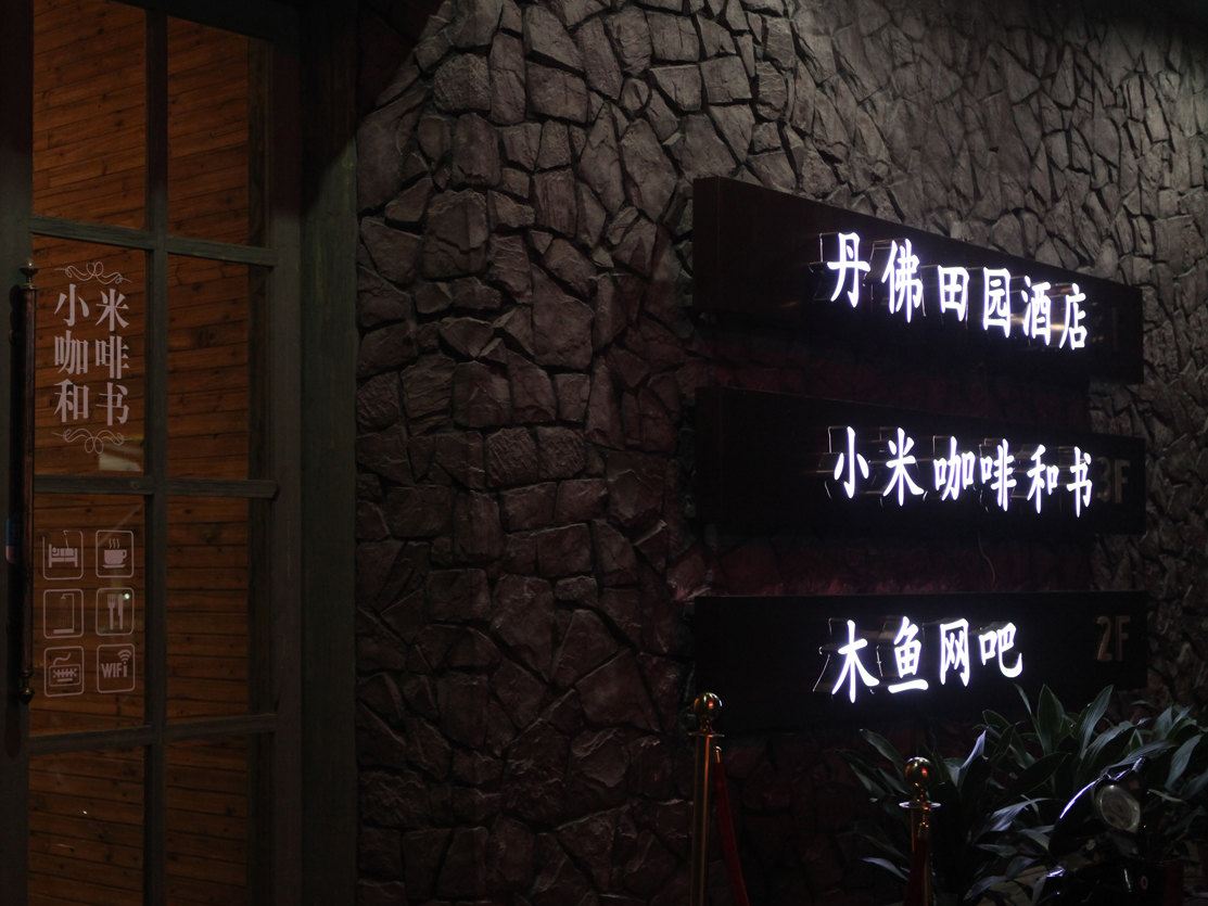 杭州丹佛田园酒店