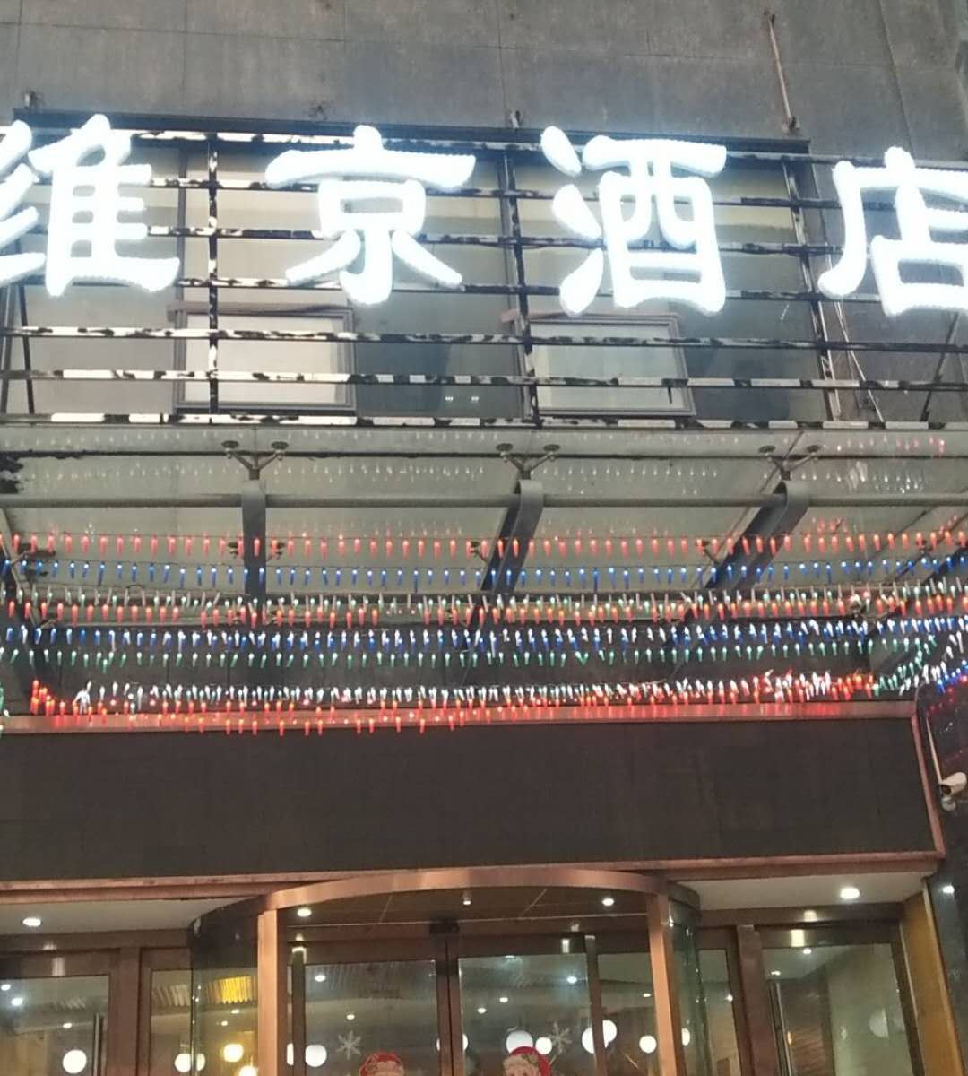 杭州维京酒店