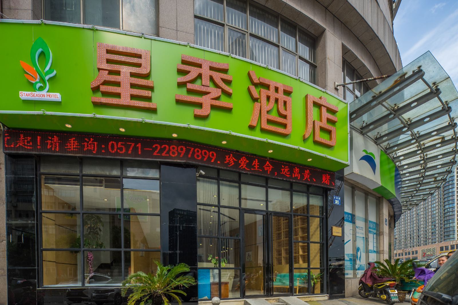 杭州星季酒店
