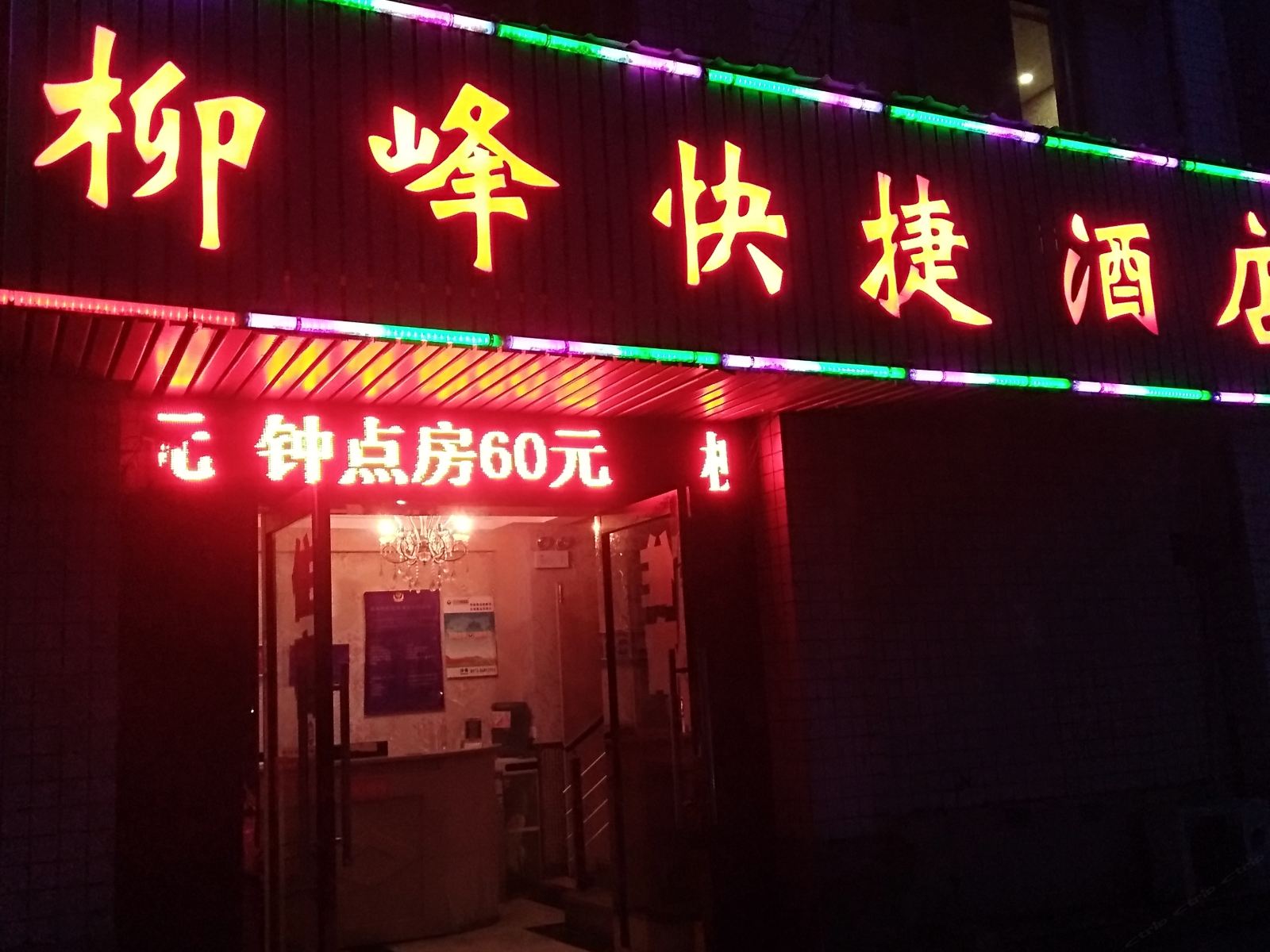 杭州柳峰快捷酒店