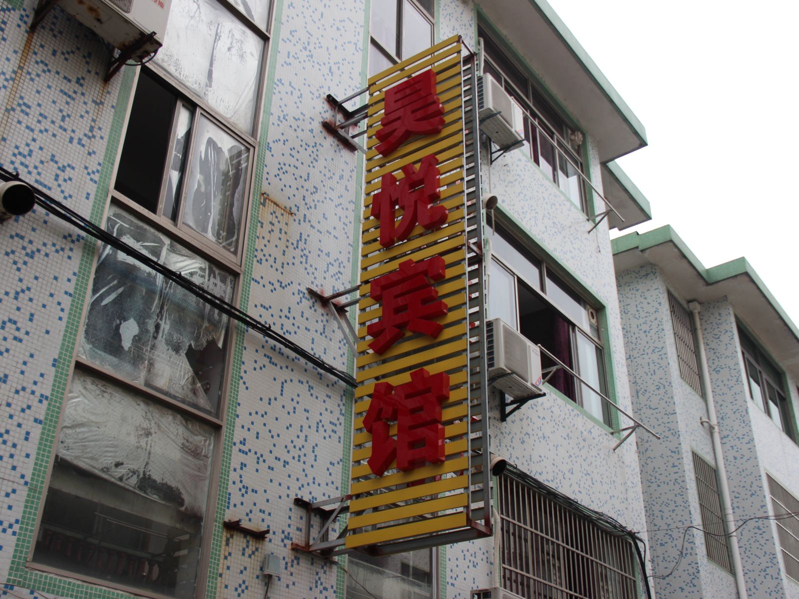 杭州昊悦宾馆
