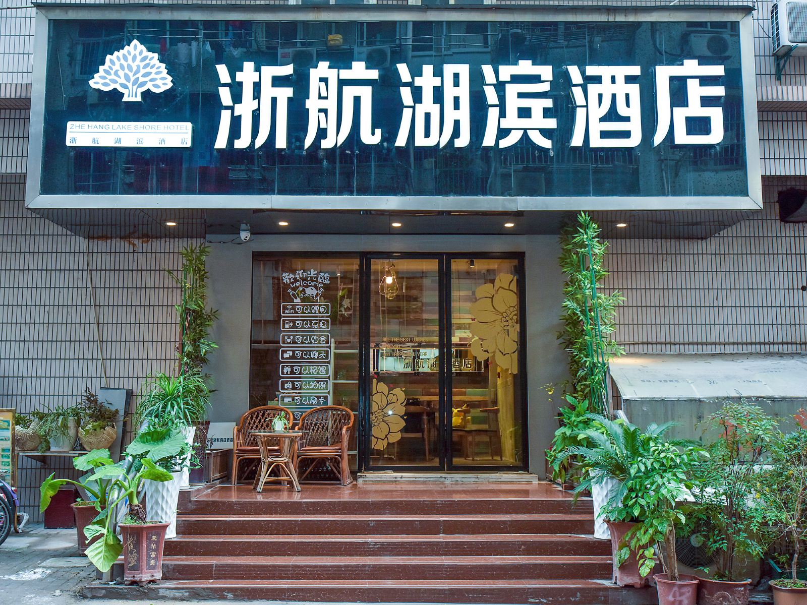 杭州浙航湖滨酒店