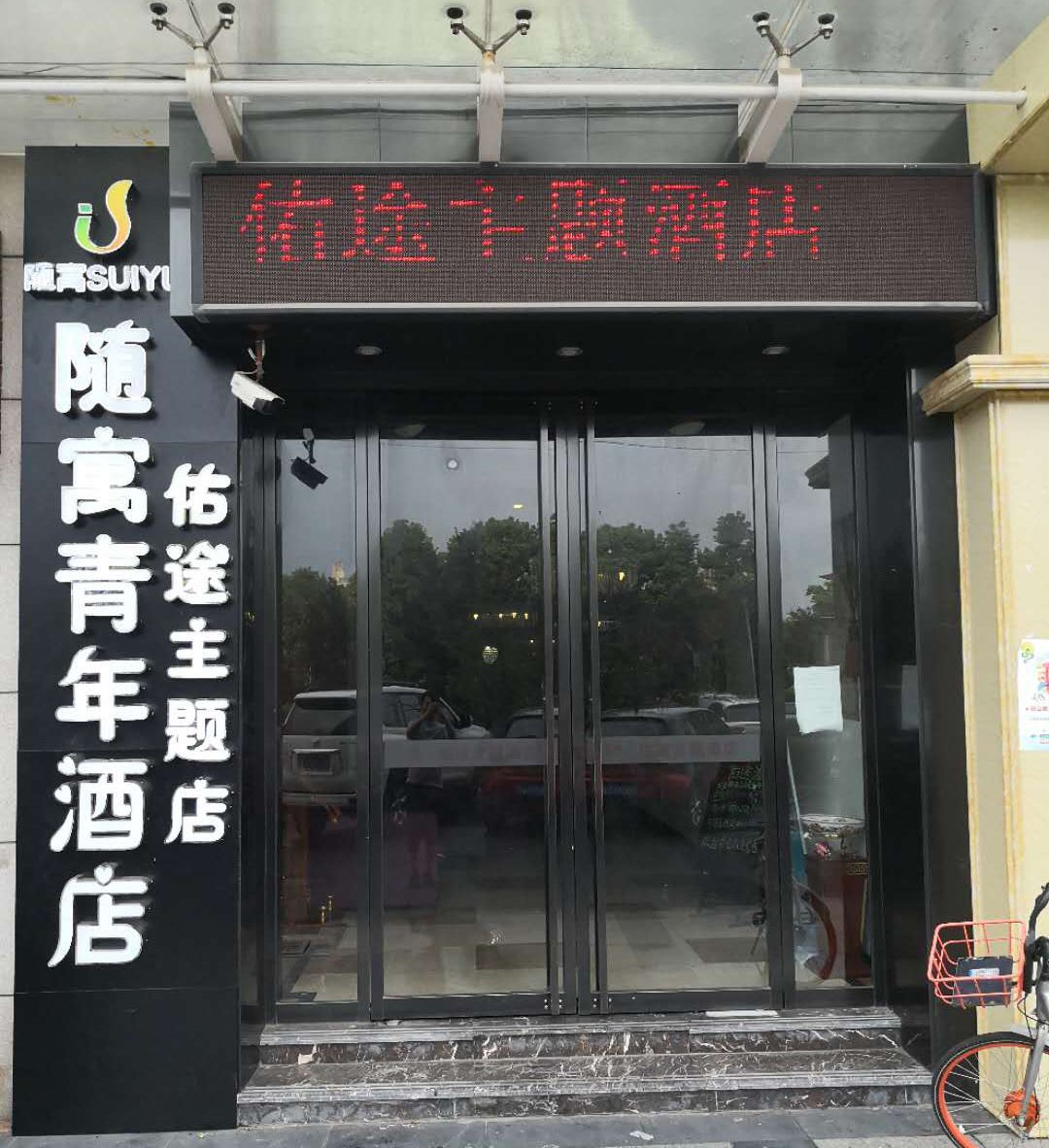 佑途主题酒店(杭州浙江传媒学院店)
