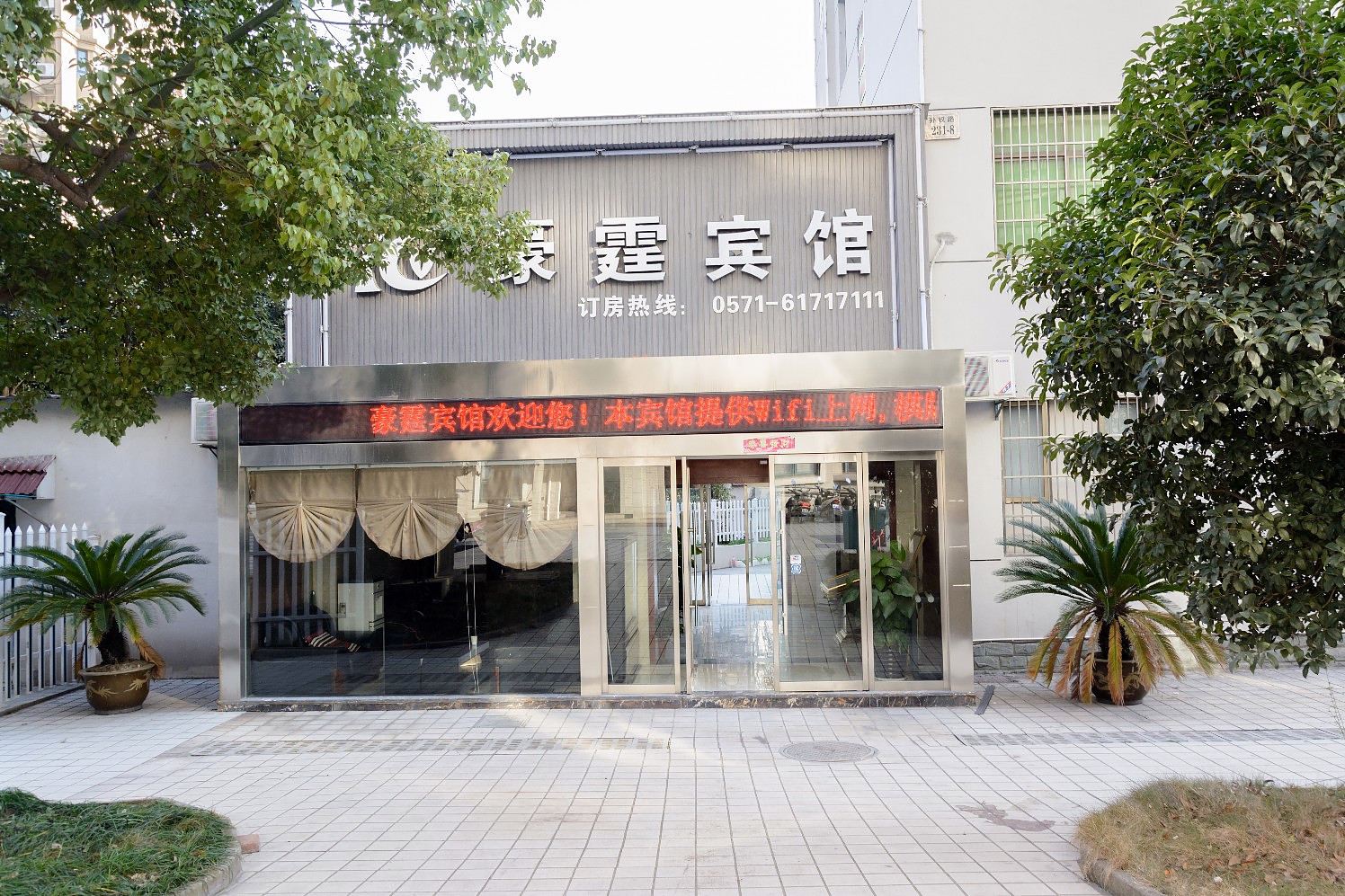 杭州豪霆宾馆