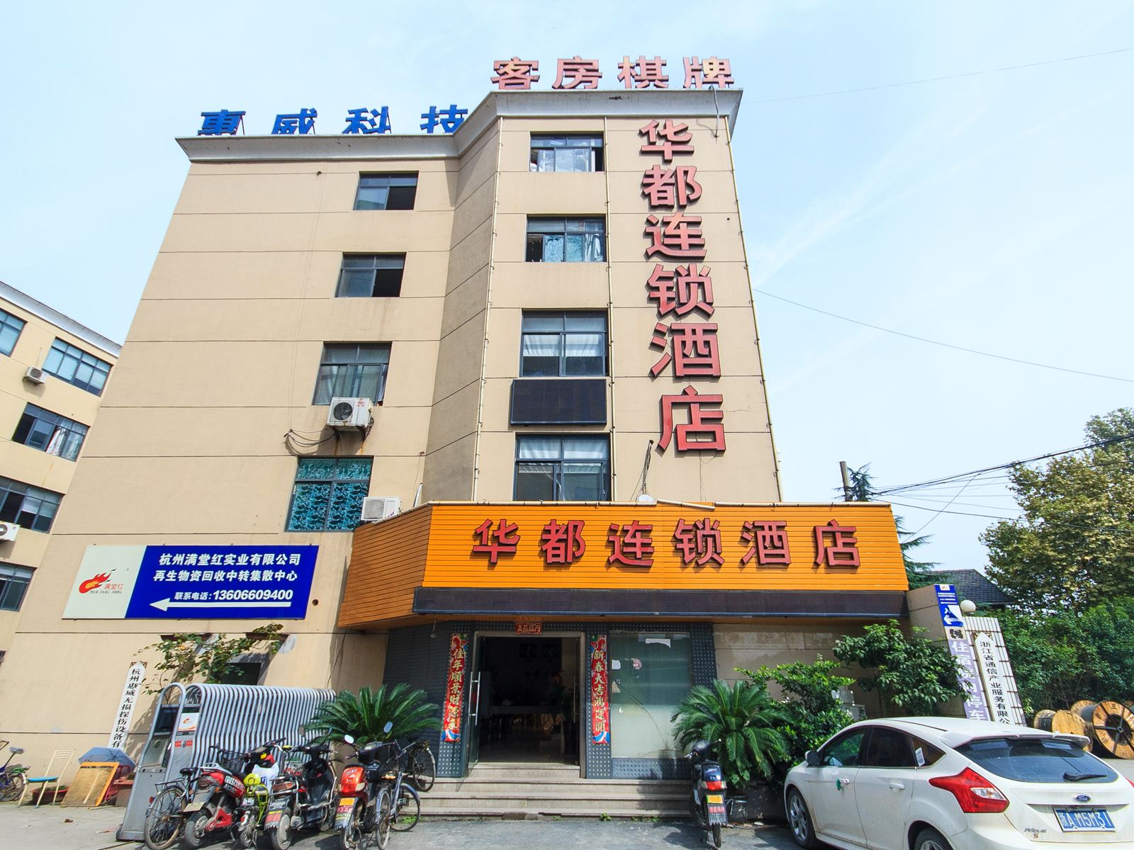 杭州华都连锁酒店