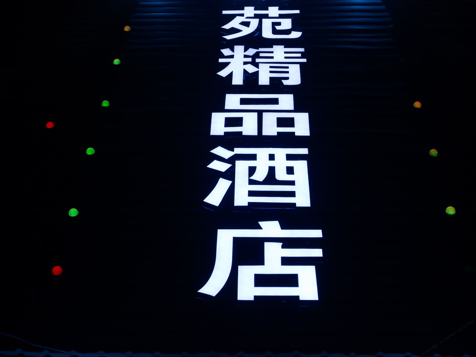 杭州新苑精品酒店