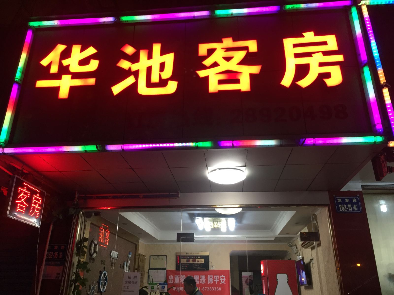 杭州华池旅馆