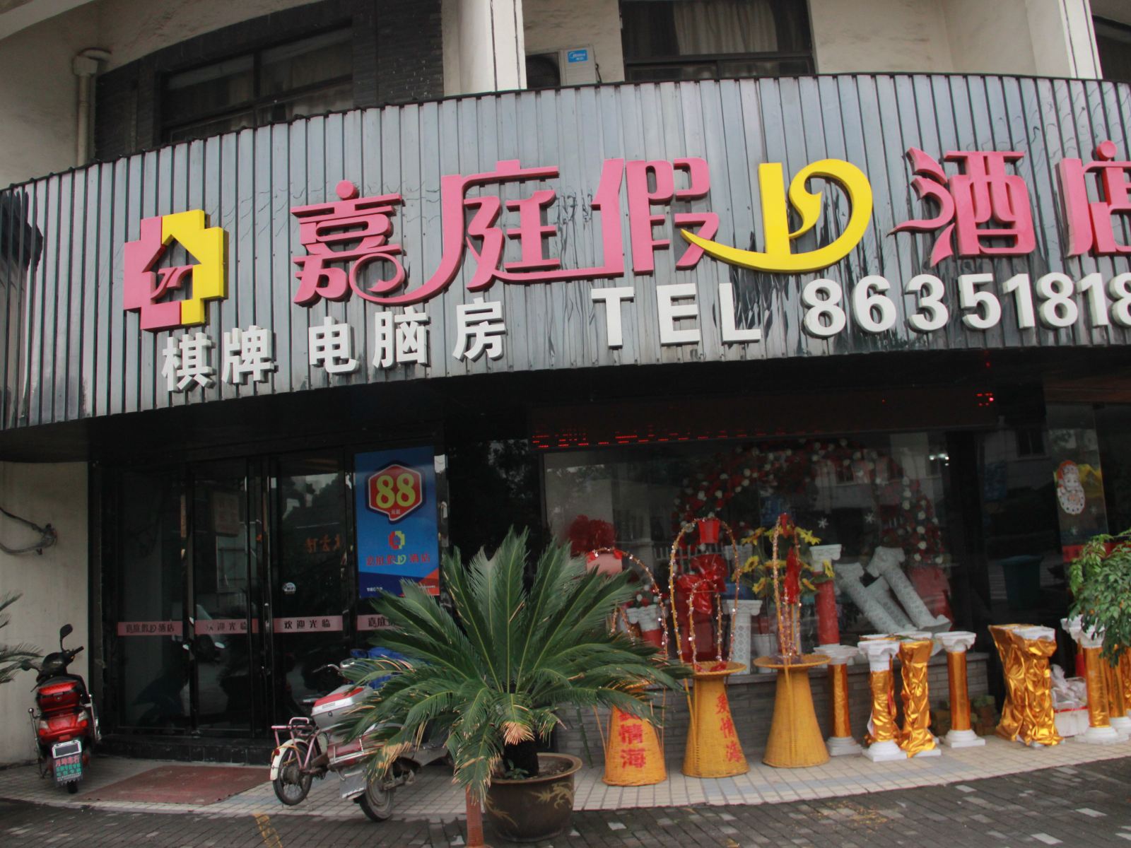 杭州嘉庭假日酒店