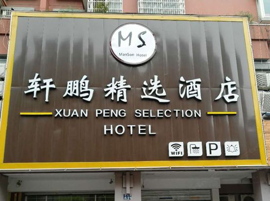 杭州曼森轩鹏精选酒店