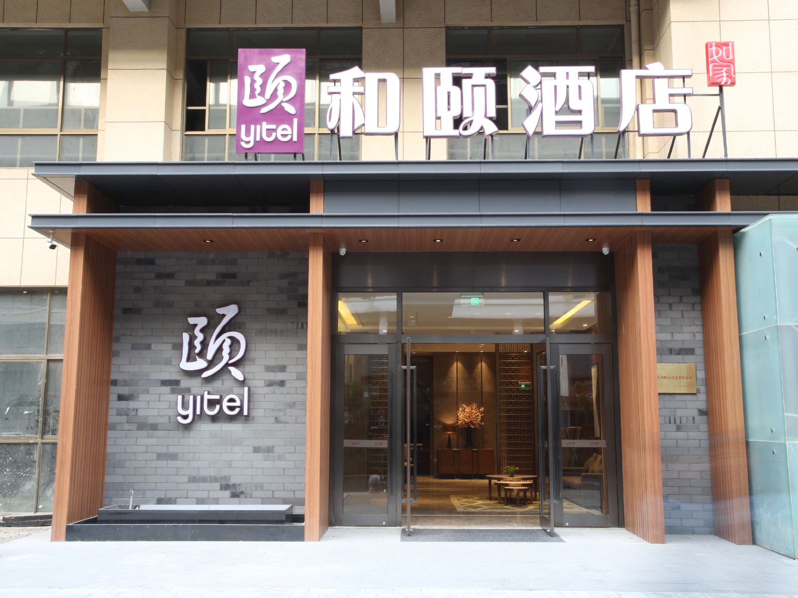 和颐酒店(杭州四季青秋涛北路店)
