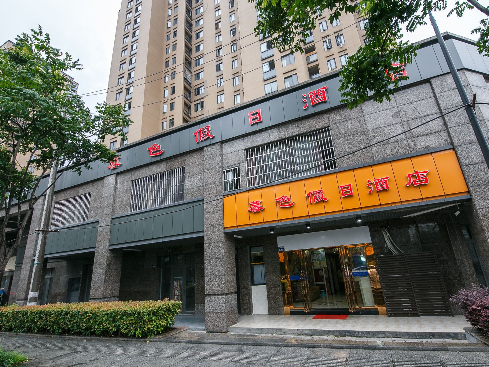 杭州暮色假日酒店