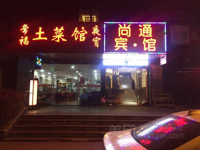 杭州尚通宾馆