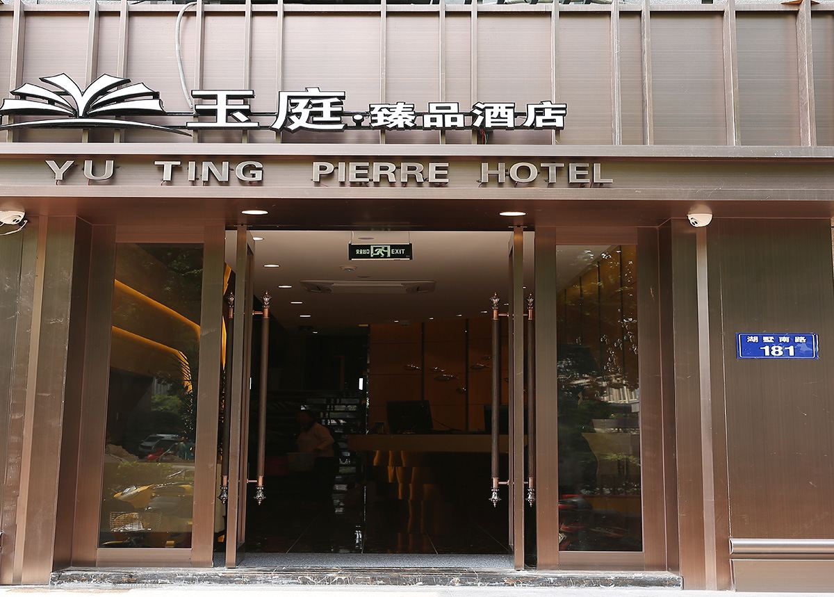 杭州玉庭臻品酒店