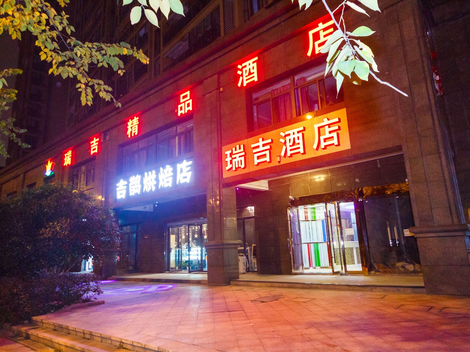 杭州瑞吉精品酒店