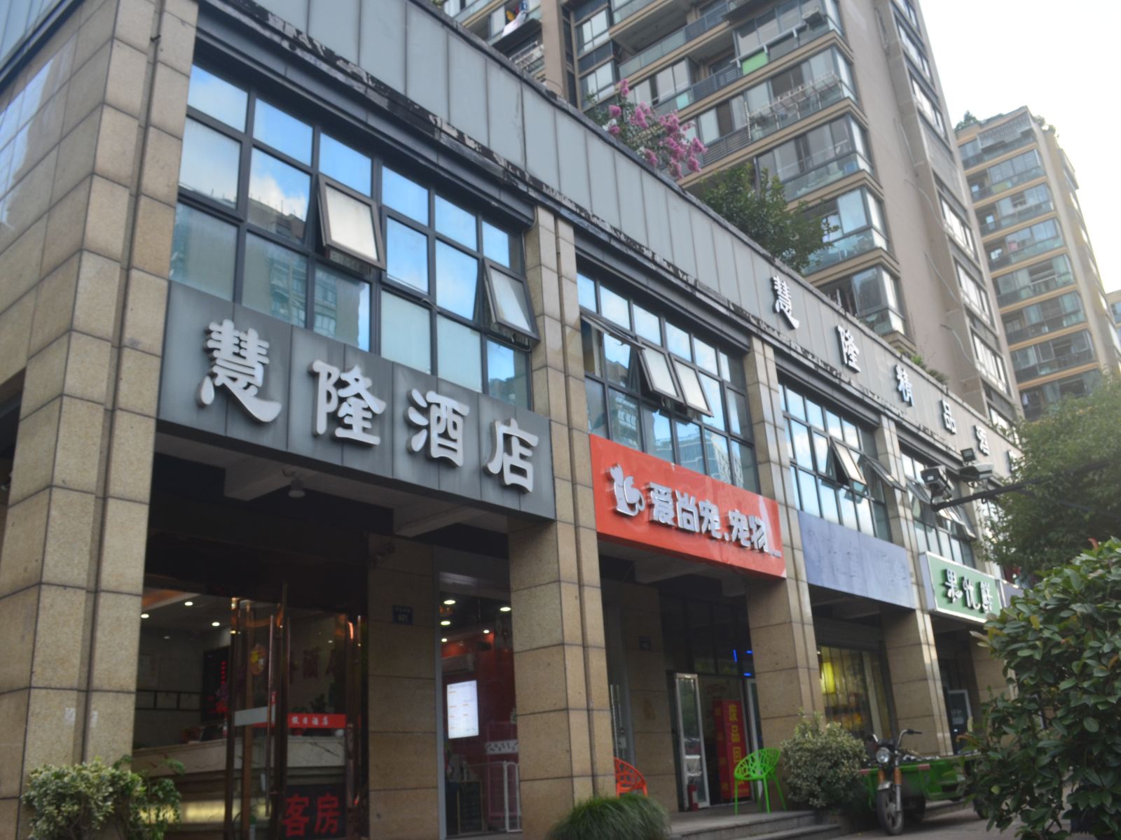 杭州慧隆酒店