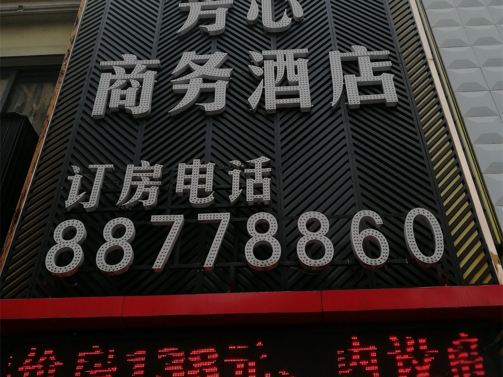 杭州芳心商务酒店