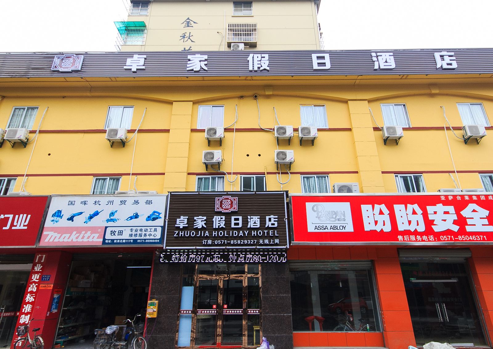 杭州卓家假日酒店