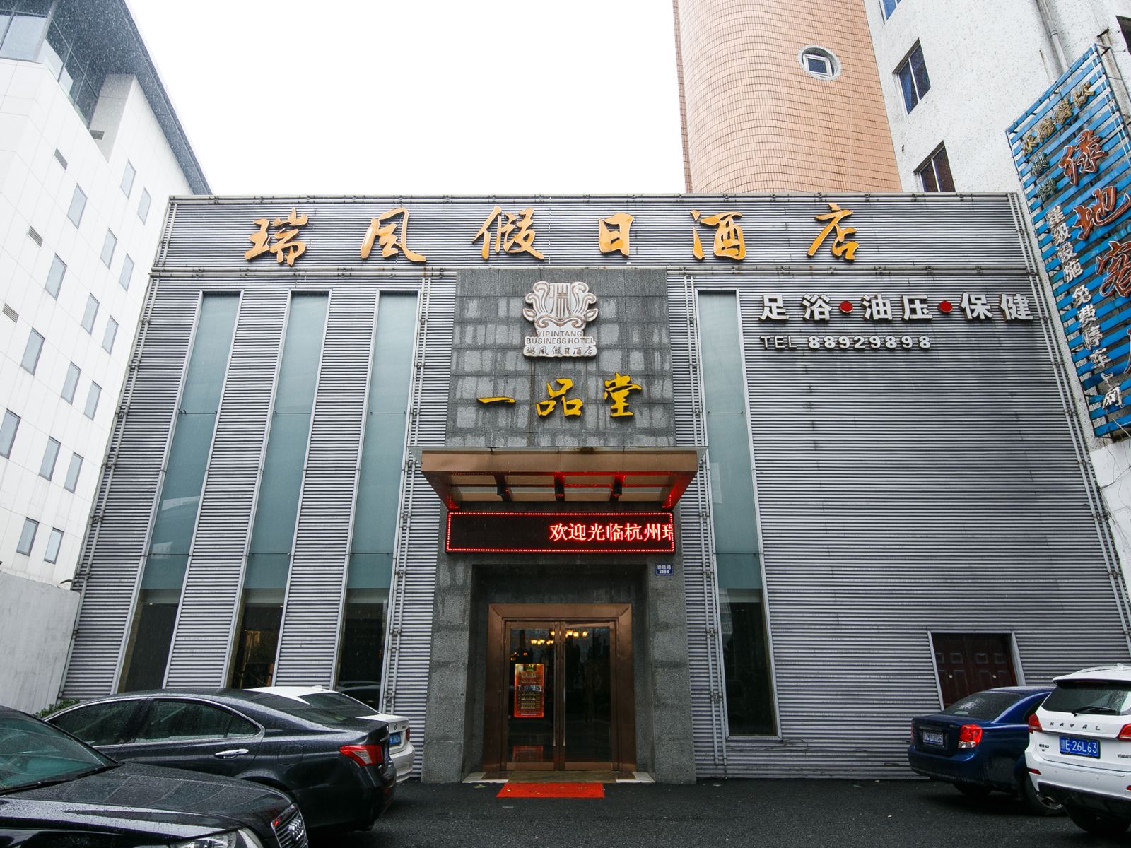 杭州瑞风假日酒店