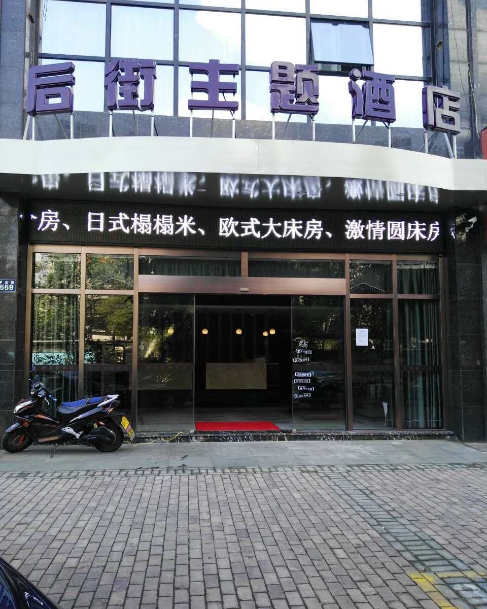 杭州后街主题酒店
