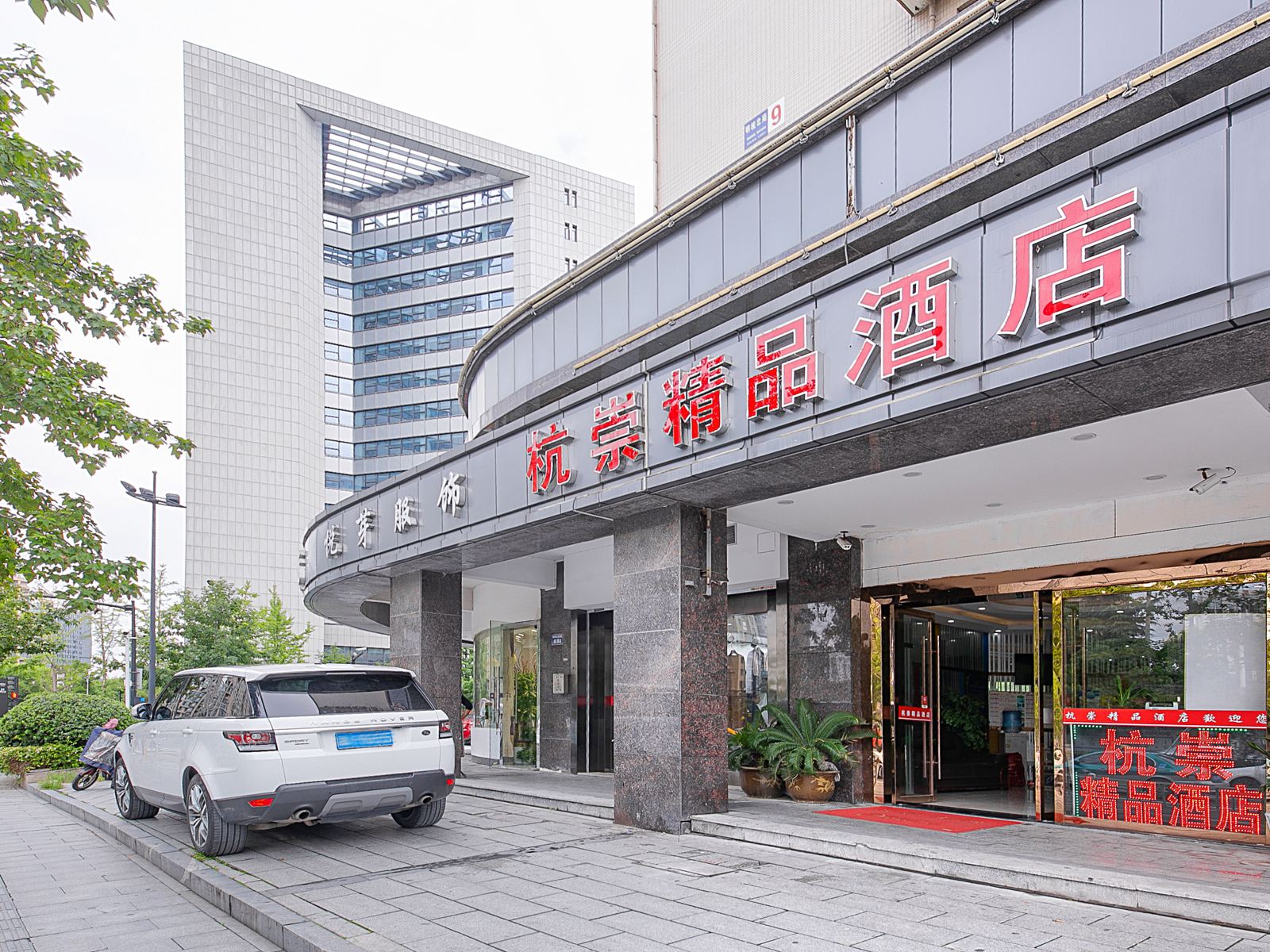 杭州杭崇精品酒店