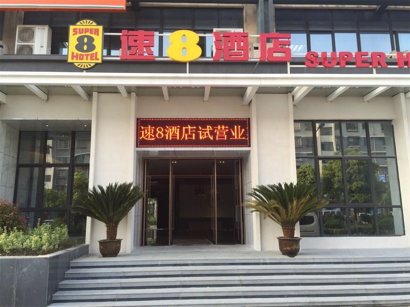 速8酒店(杭州石桥半山店)