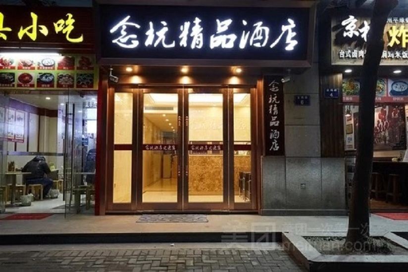 杭州念杭精品酒店
