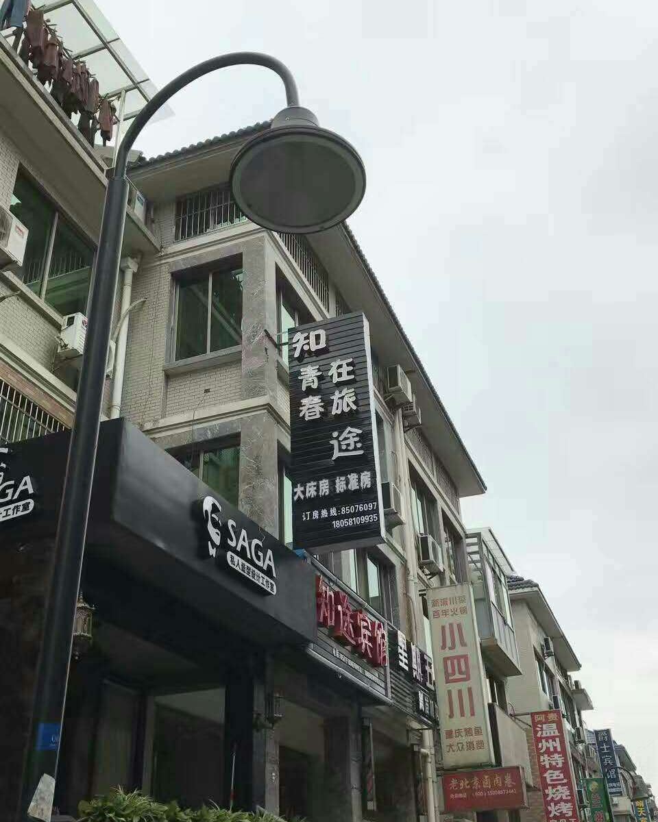 杭州知途旅馆