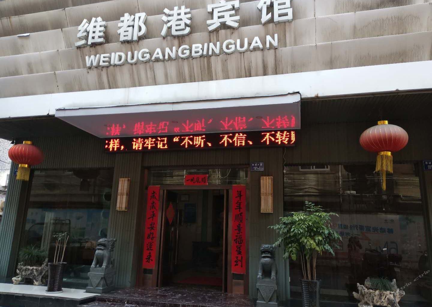 杭州维都港宾馆