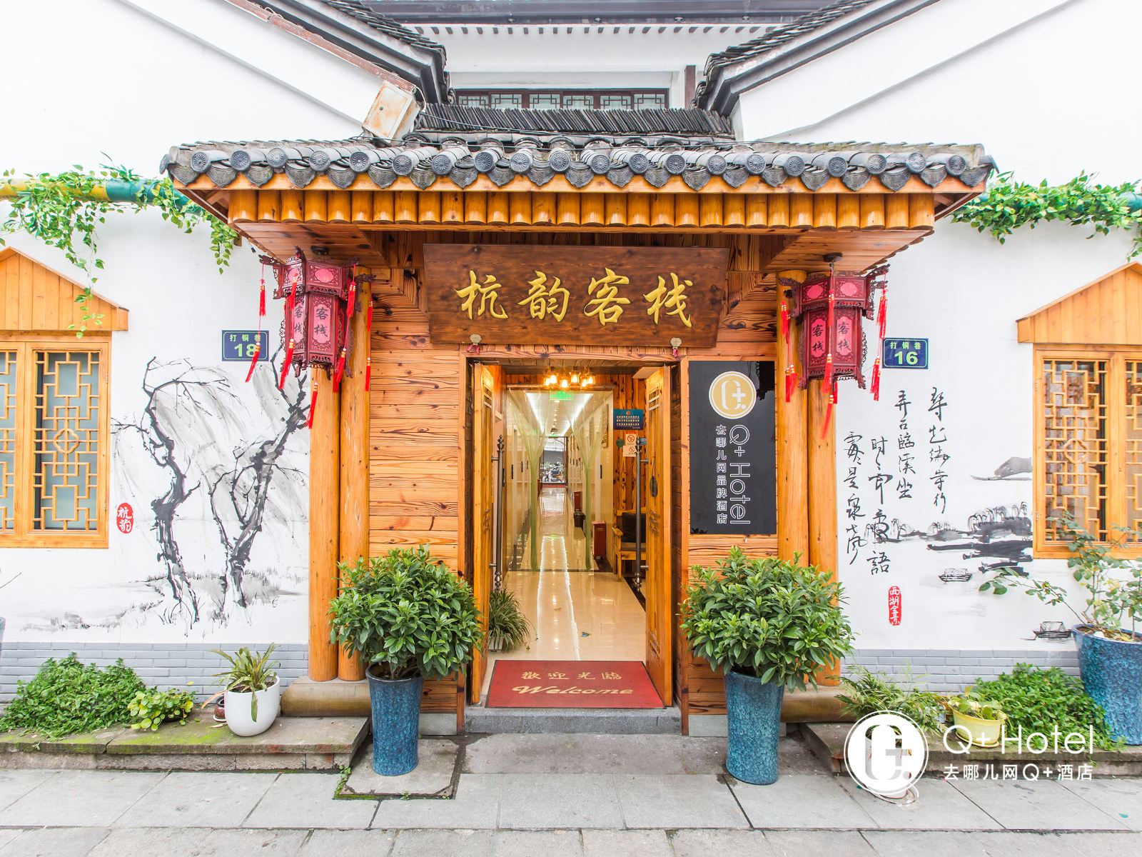 杭州杭韵客栈