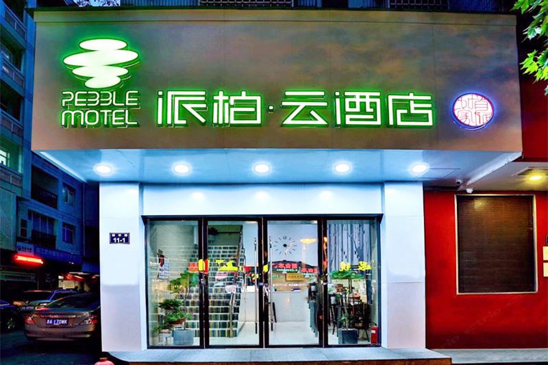 如家派柏·云酒店(杭州新华路店)