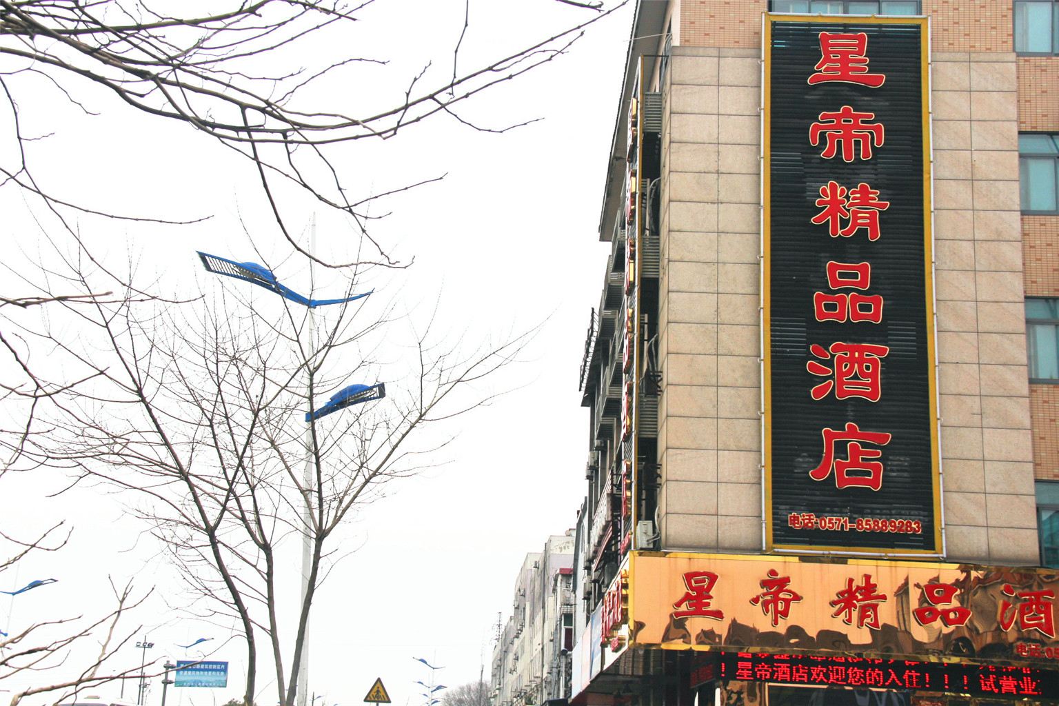 杭州星帝酒店