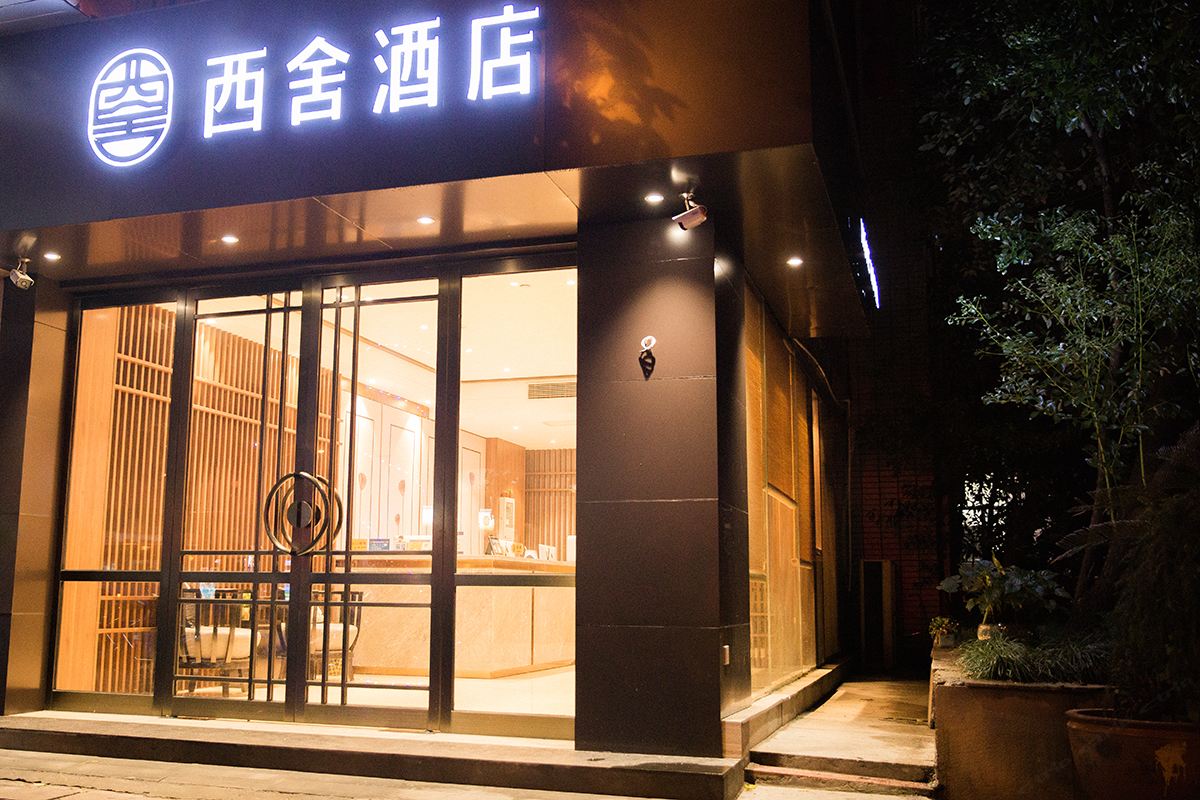 杭州西舍酒店