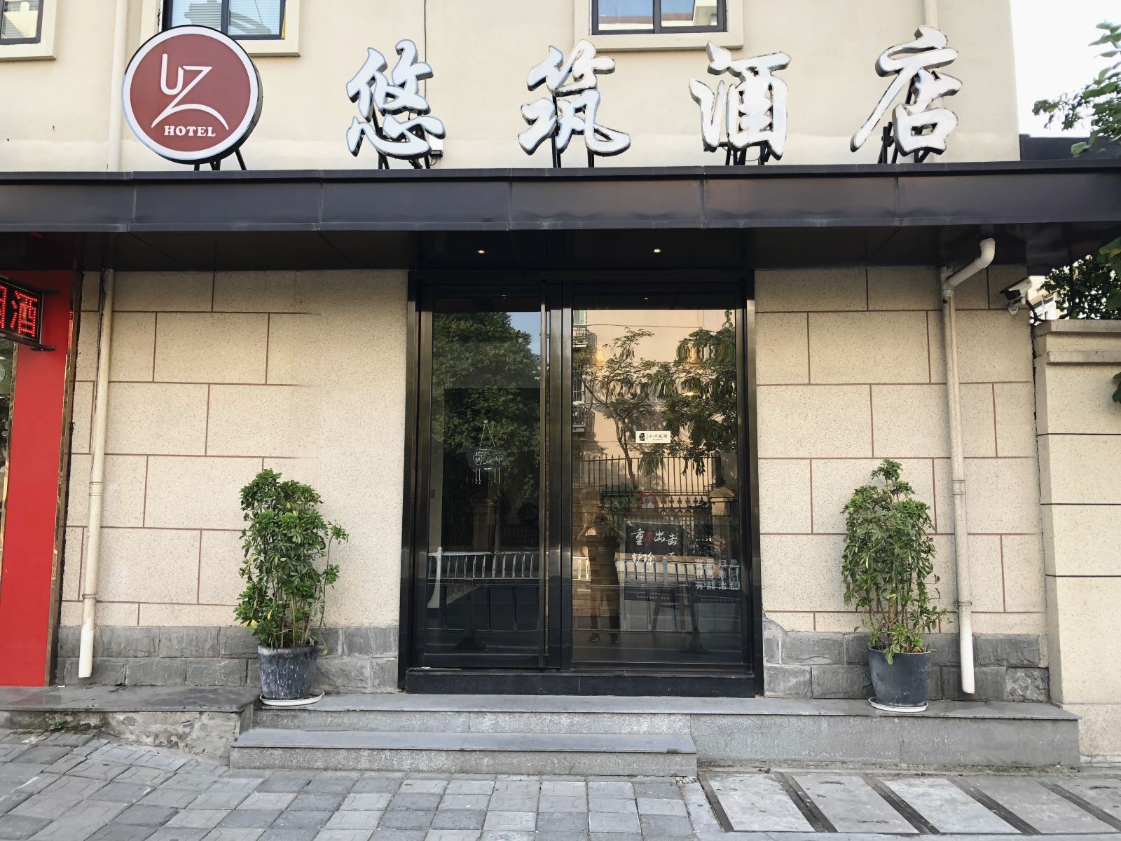 杭州悠筑酒店