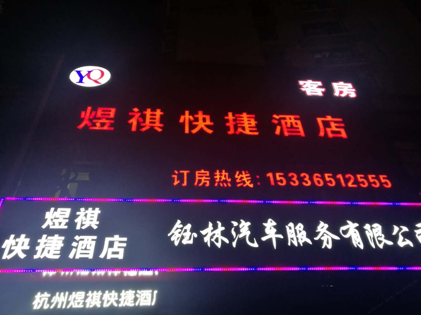 杭州煜祺快捷酒店
