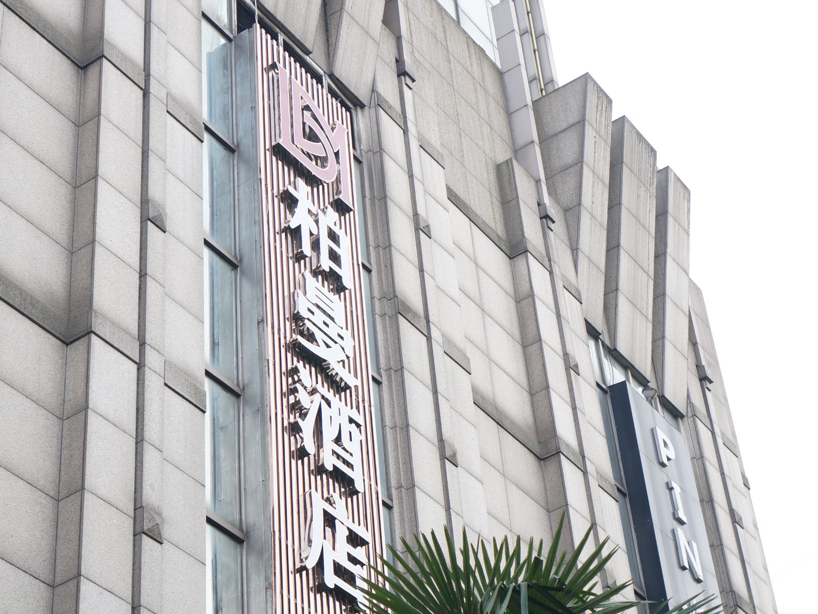 柏曼酒店(杭州西湖延安路湖滨银泰店)